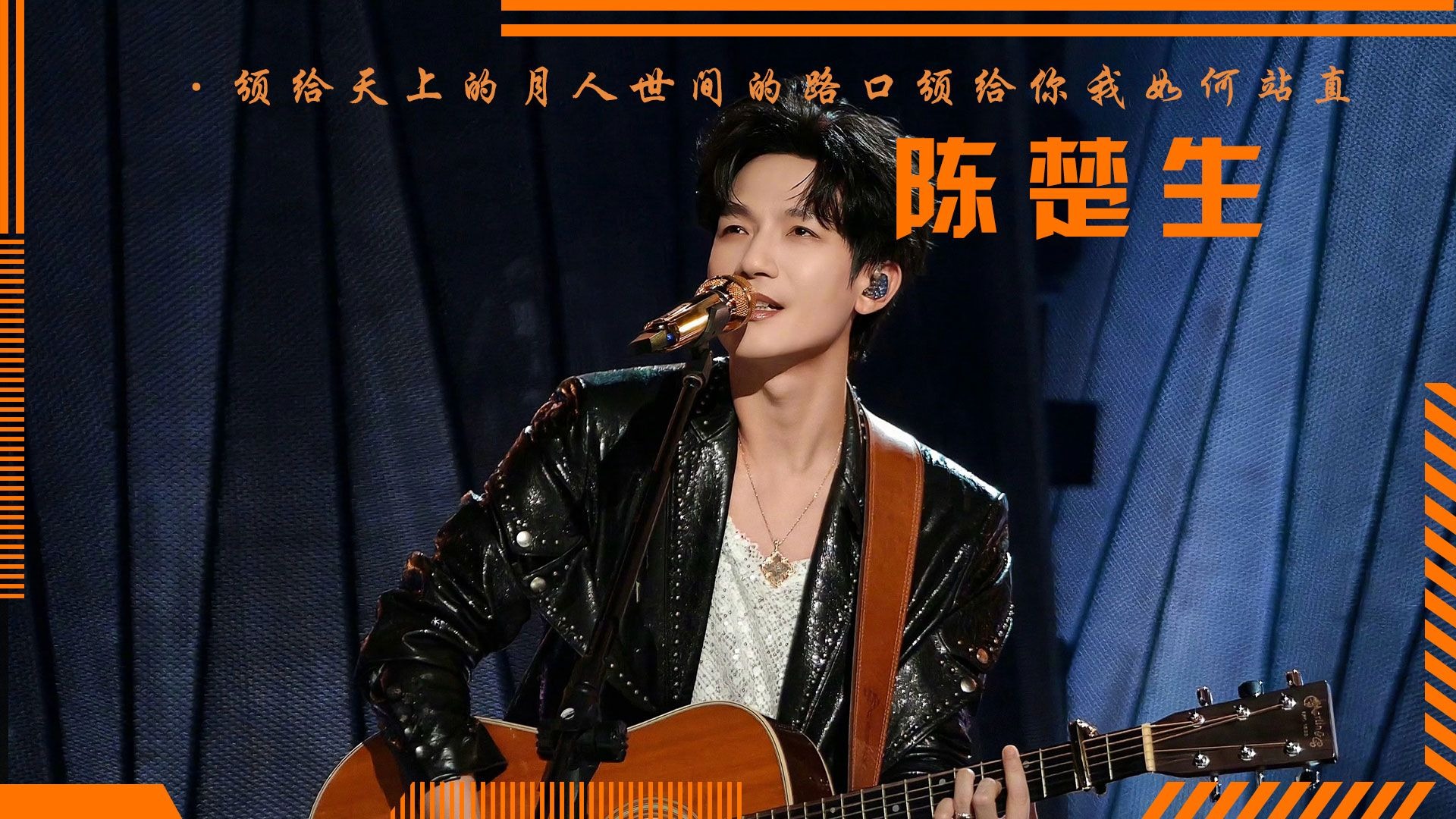 看见陈楚生《获奖之作》刷新芒果记录，才懂5天破10亿播放量有