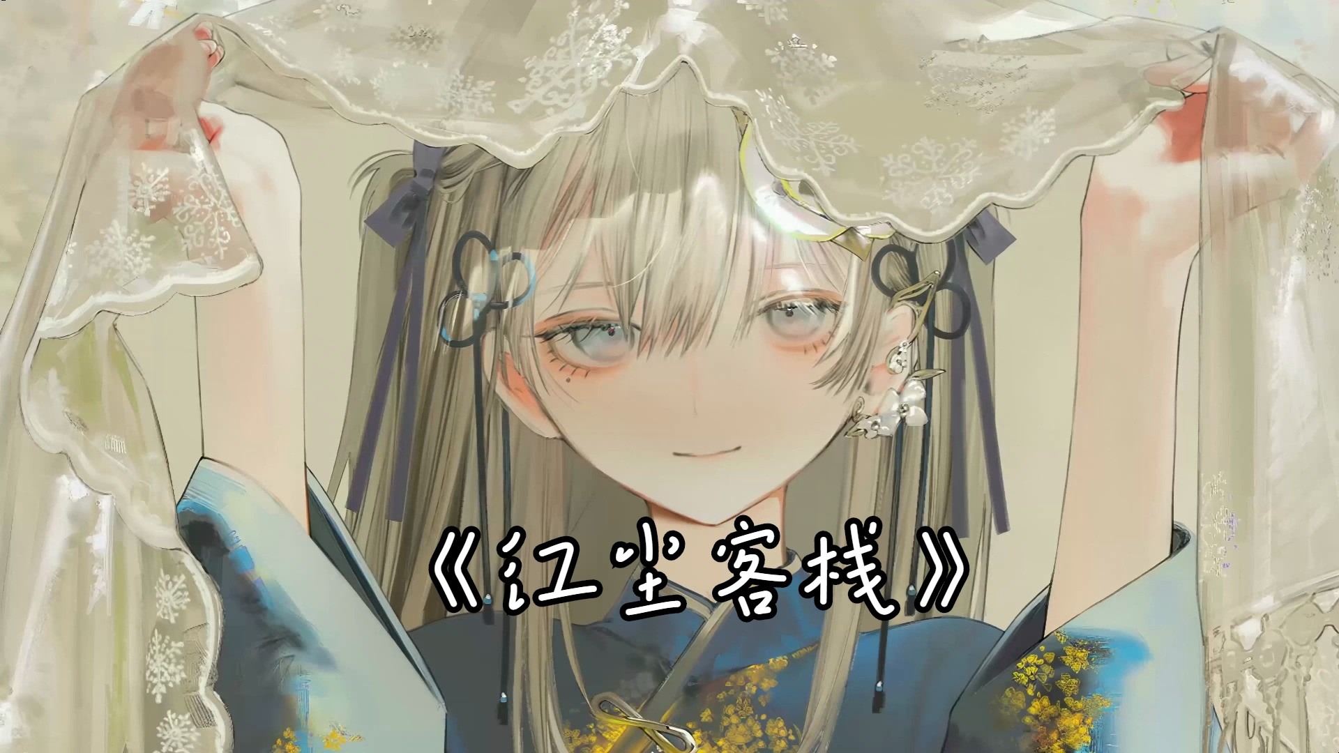 【AI东雪莲（古风蓮蓮）-红尘客栈】任武林谁领风骚我却 只为你 