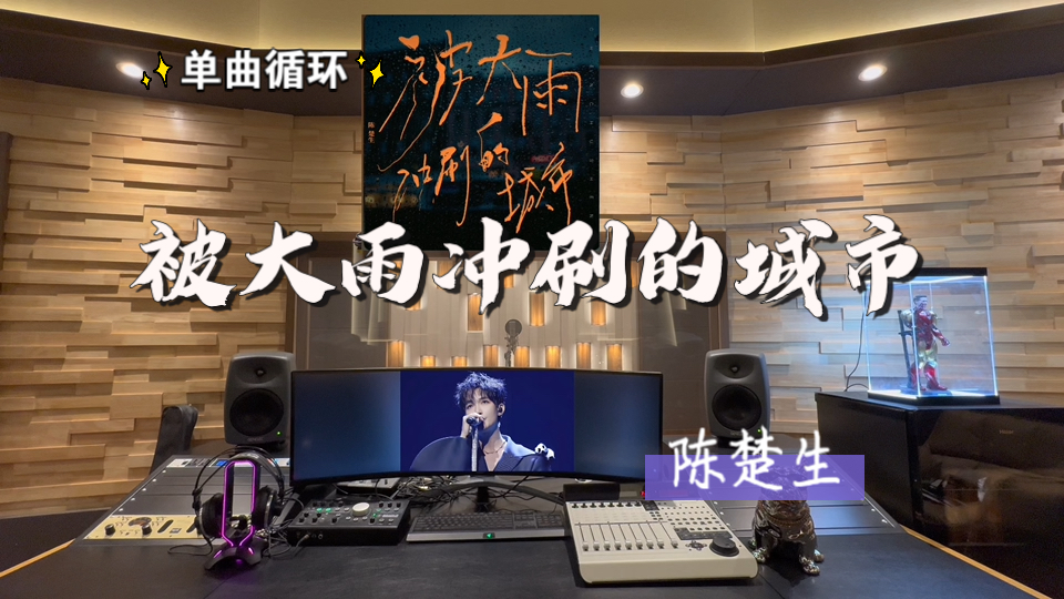 循环歌单｜在百万录音棚听 陈楚生新歌《被大雨冲刷的城市》【