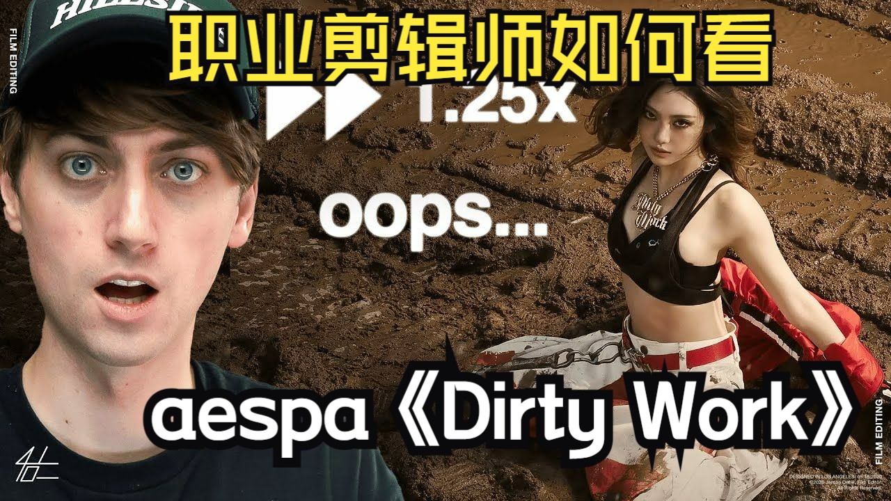 震撼回归？专业剪辑师解析aespa最新回归曲《Dirty Work》MV