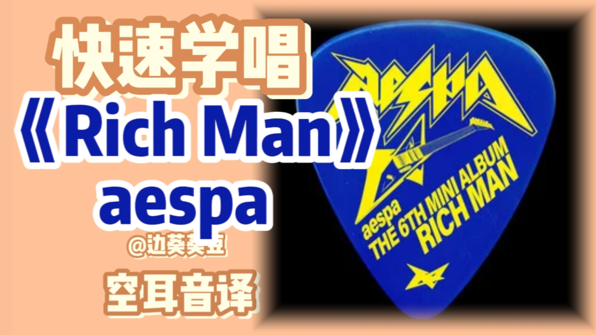 学唱必备aespa《Rich Man》音译空耳