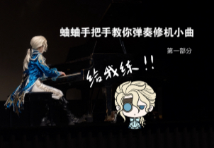 蛐蛐手把手教你弹奏修机小曲（第一部分）