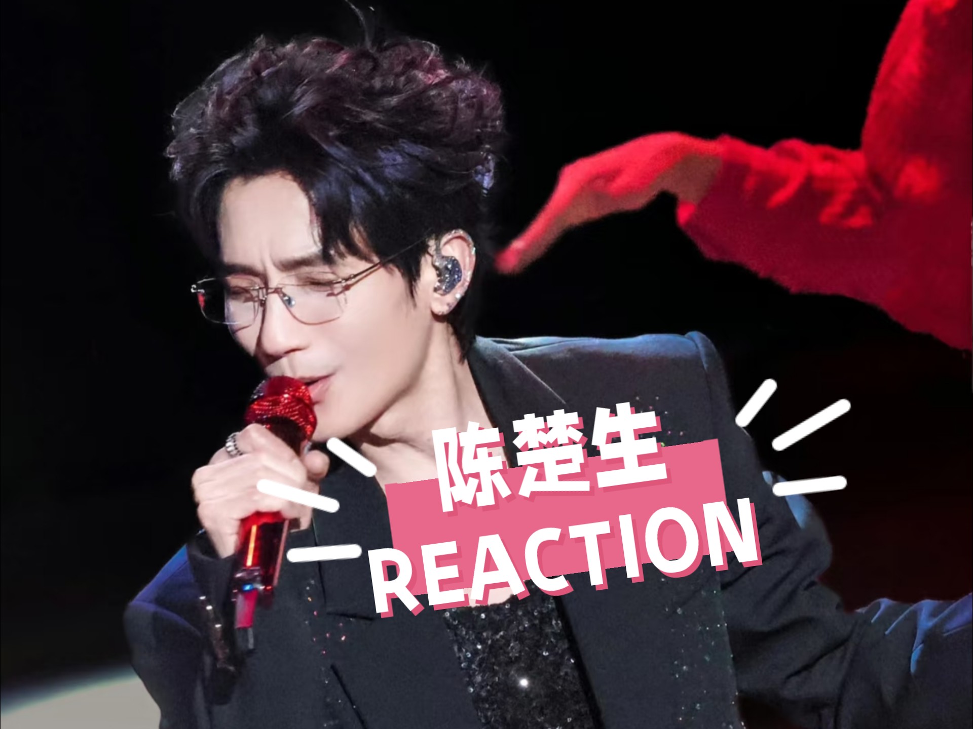 【7.27推荐】陈楚生Reaction：好听！好帅！