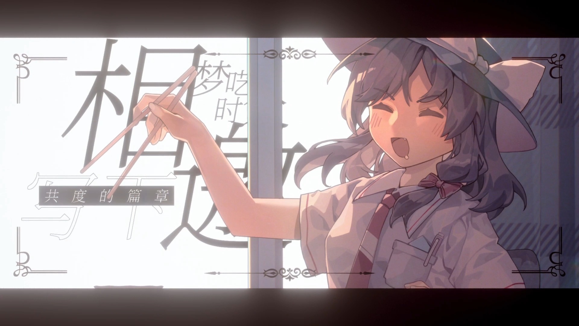 广西THO05主题曲-繁槿念歌 PV付