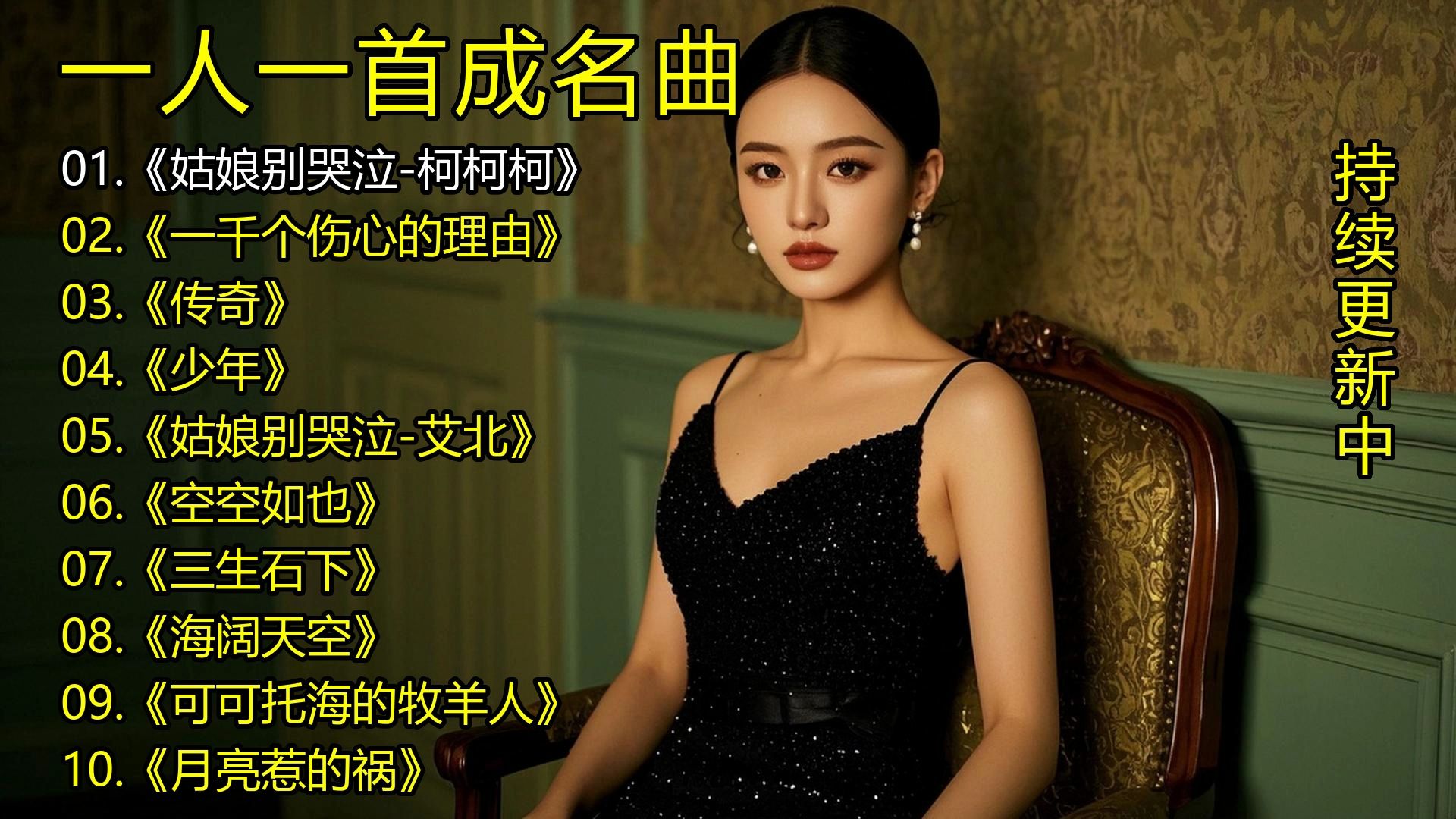 一人一首成名曲《姑娘别哭泣-柯柯柯》《一千个伤心的理由》