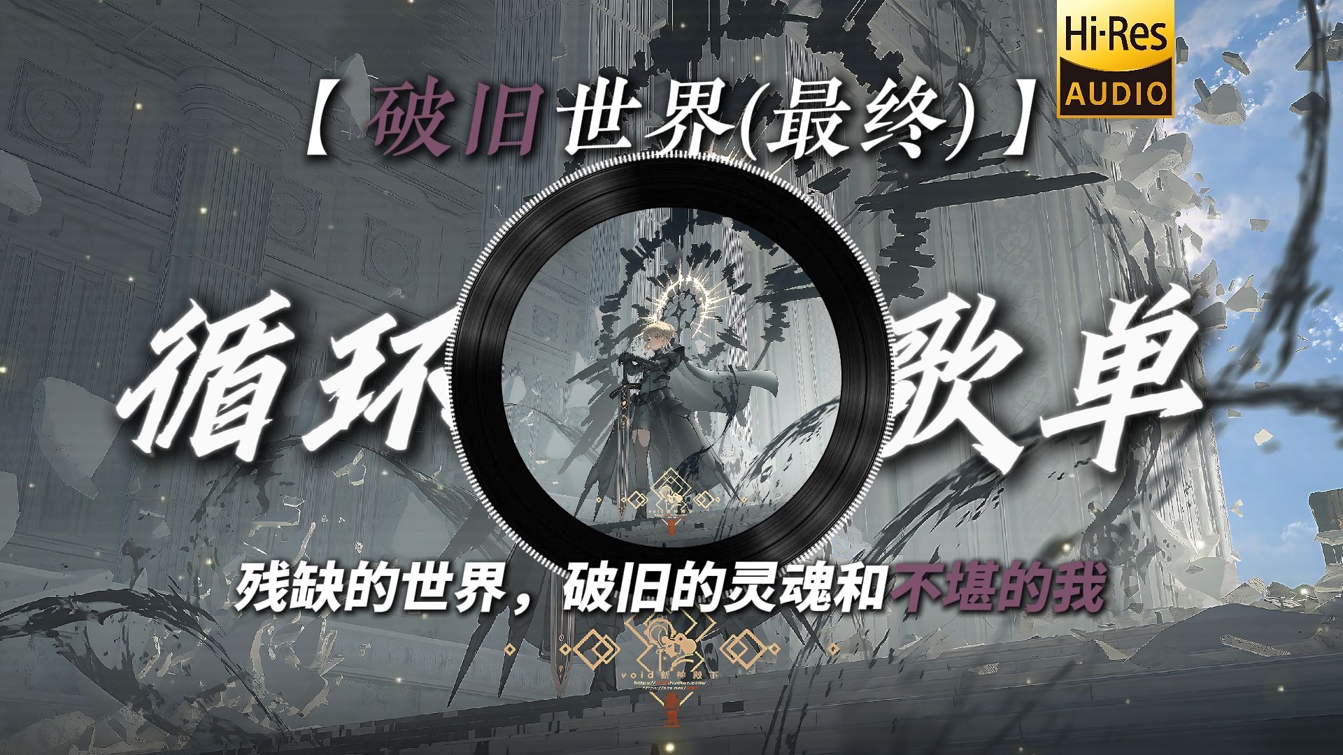 循环歌单|“我死在了破旧的世界”|【破旧世界(最终)】