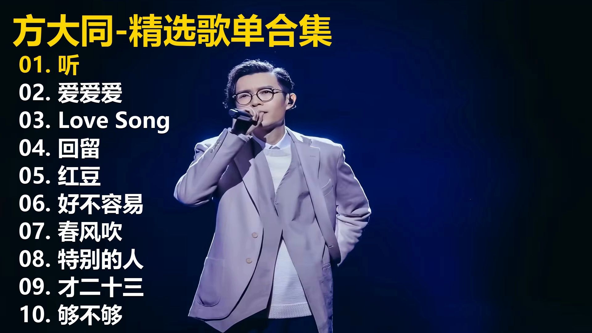 【方大同】无损歌单 30分钟纯畅听.