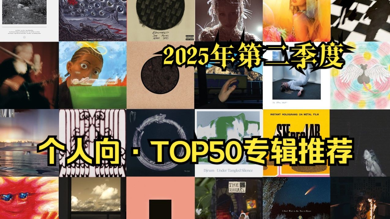 个人向 · 2025年第2季度专辑推荐