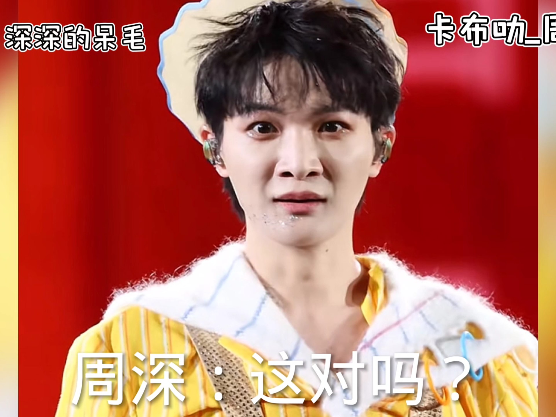 【周深】这对吗