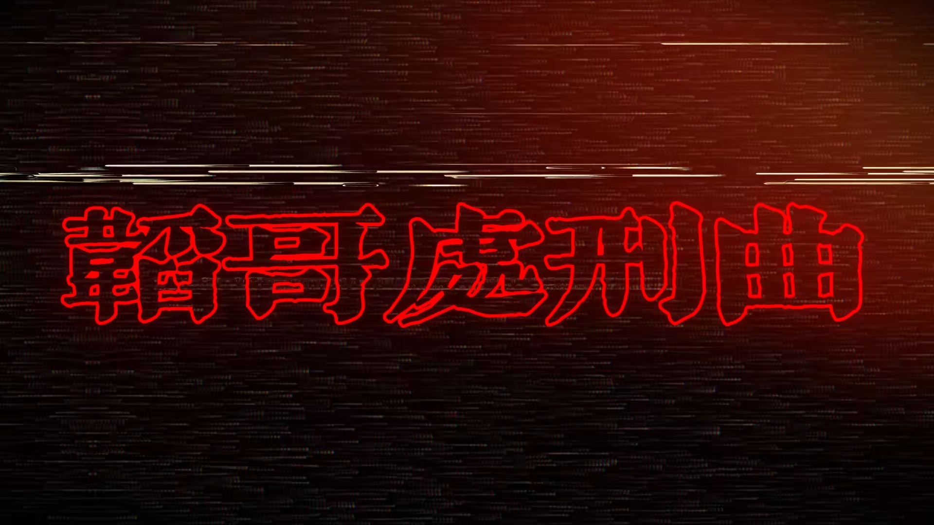 Diss开火黄子韬！北海《韬哥处刑曲》“归国四子就你娃是小弟！”