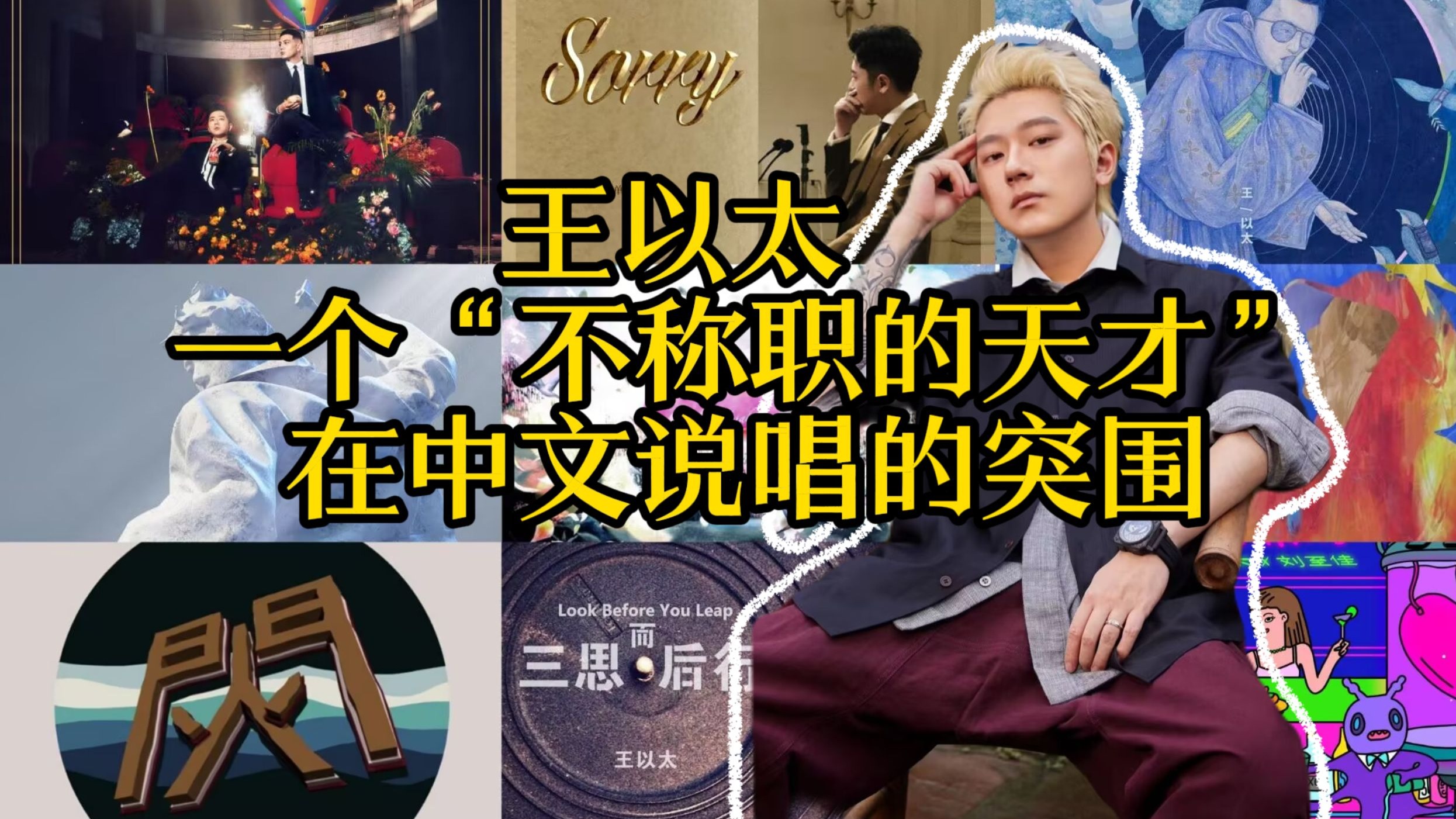 王以太|一个“不称职天才”在中文说唱的突围