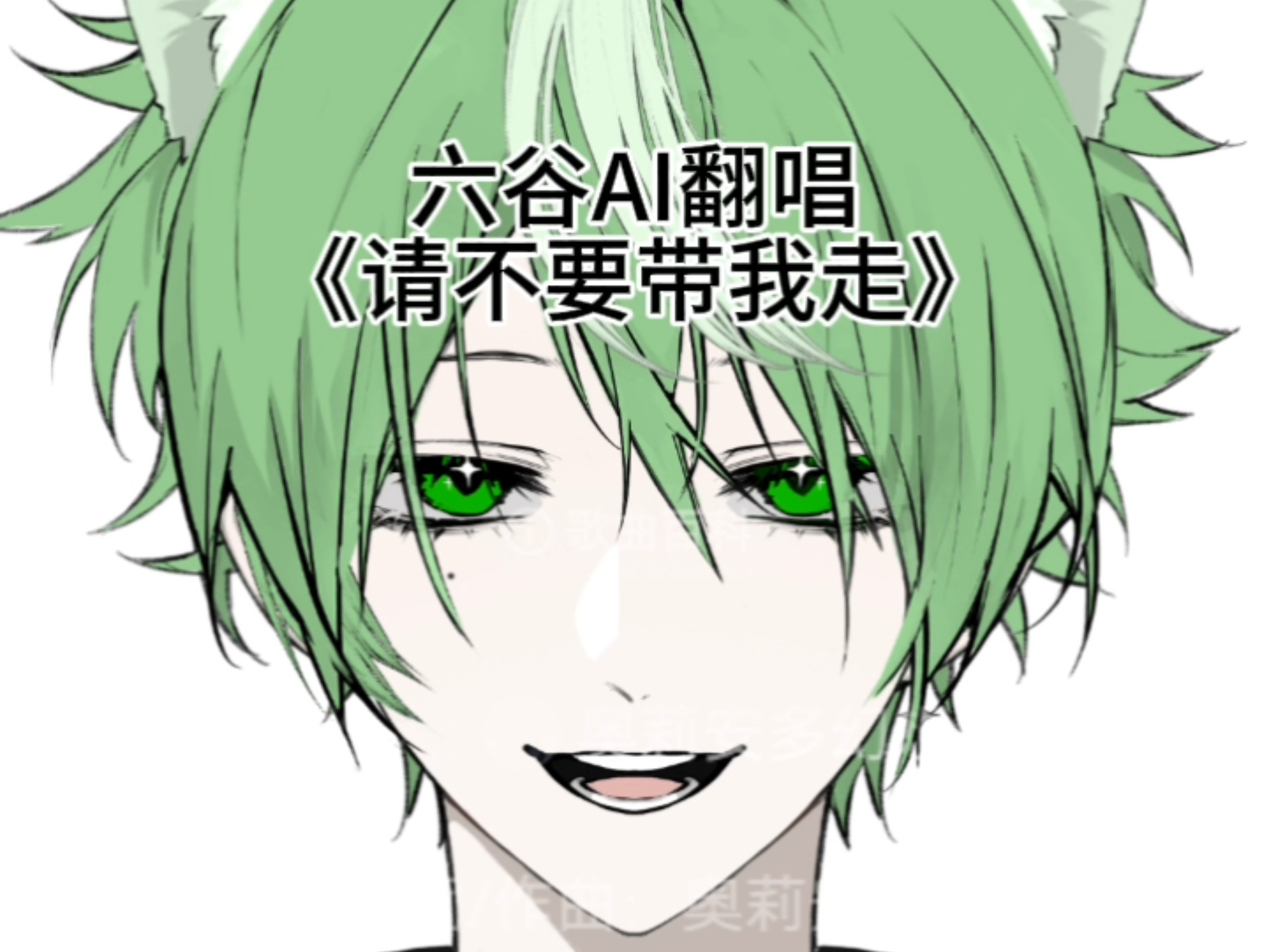 lg/AI翻唱——《请不要带我走》