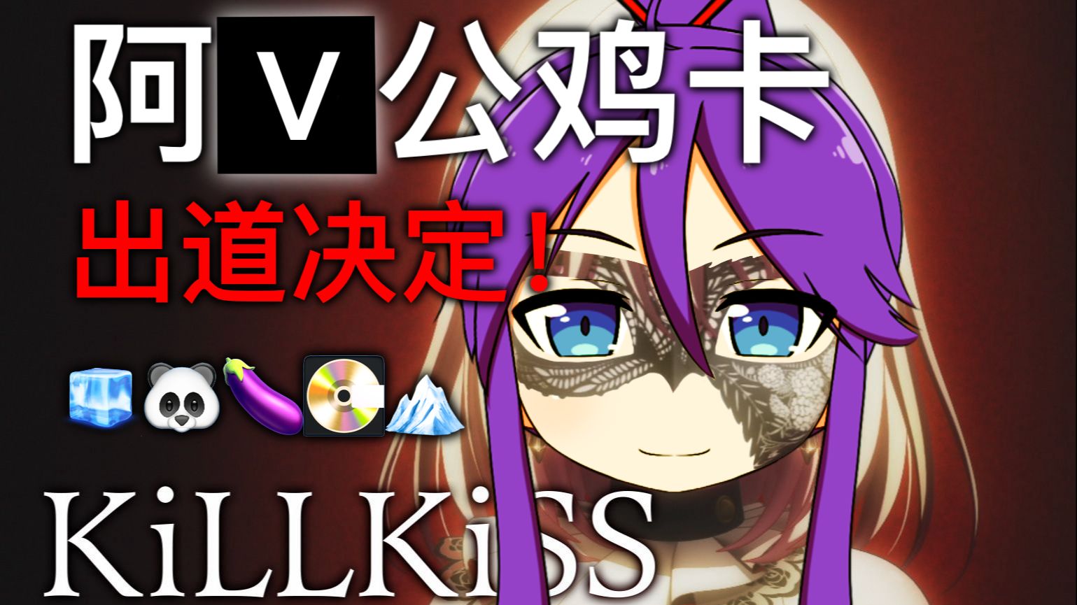 八月新番？！阿v公鸡卡正式出道！！主唱神威乐步倾情献上《KiLLKiSS