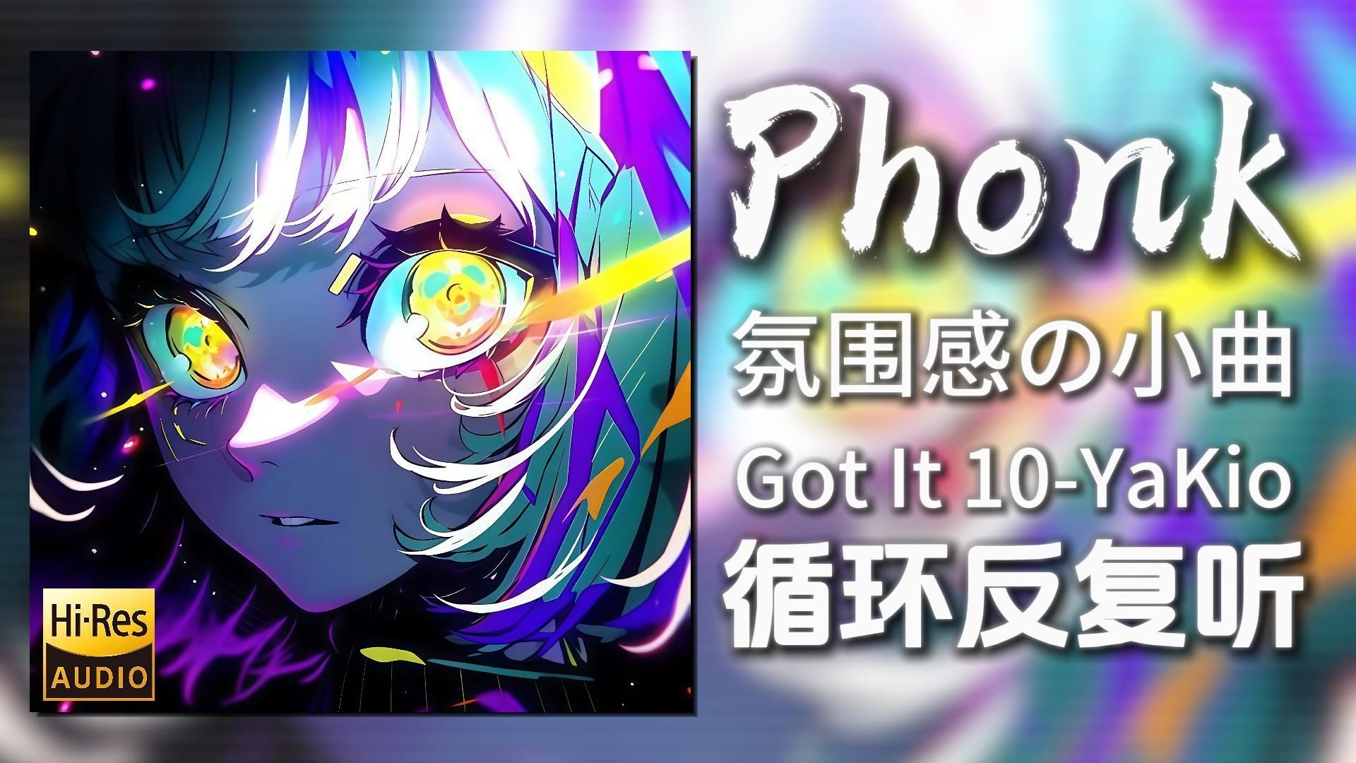 循环歌单|“Got it系列新作”|《Got It 10(Phonk)-YaKio&Weh