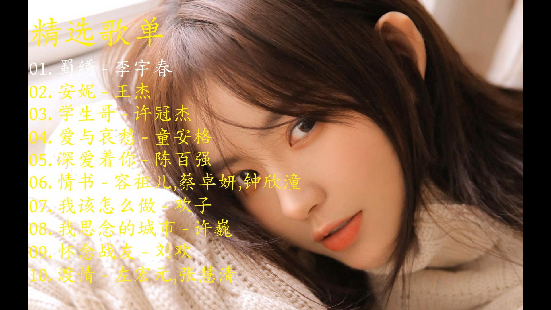 精选歌曲《蜀绣》《安妮》《学生哥》《爱与哀愁》《深爱着你