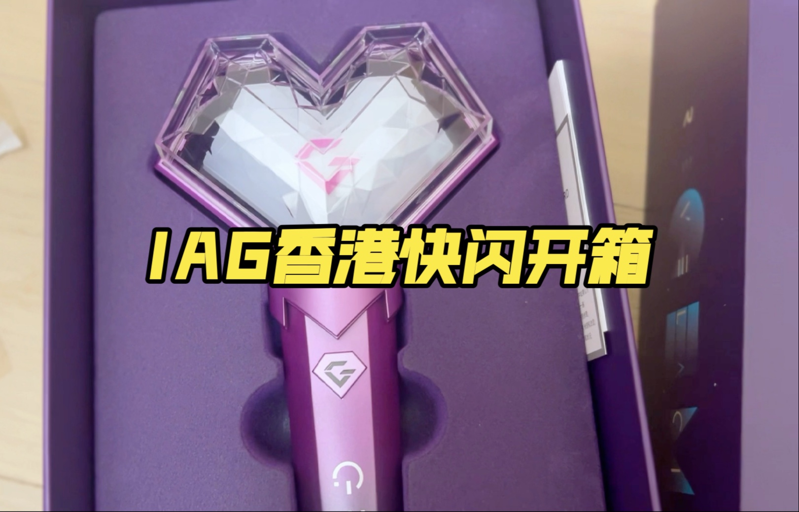 【开箱】IAG世巡香港快闪店第一天实况&战利品开箱
