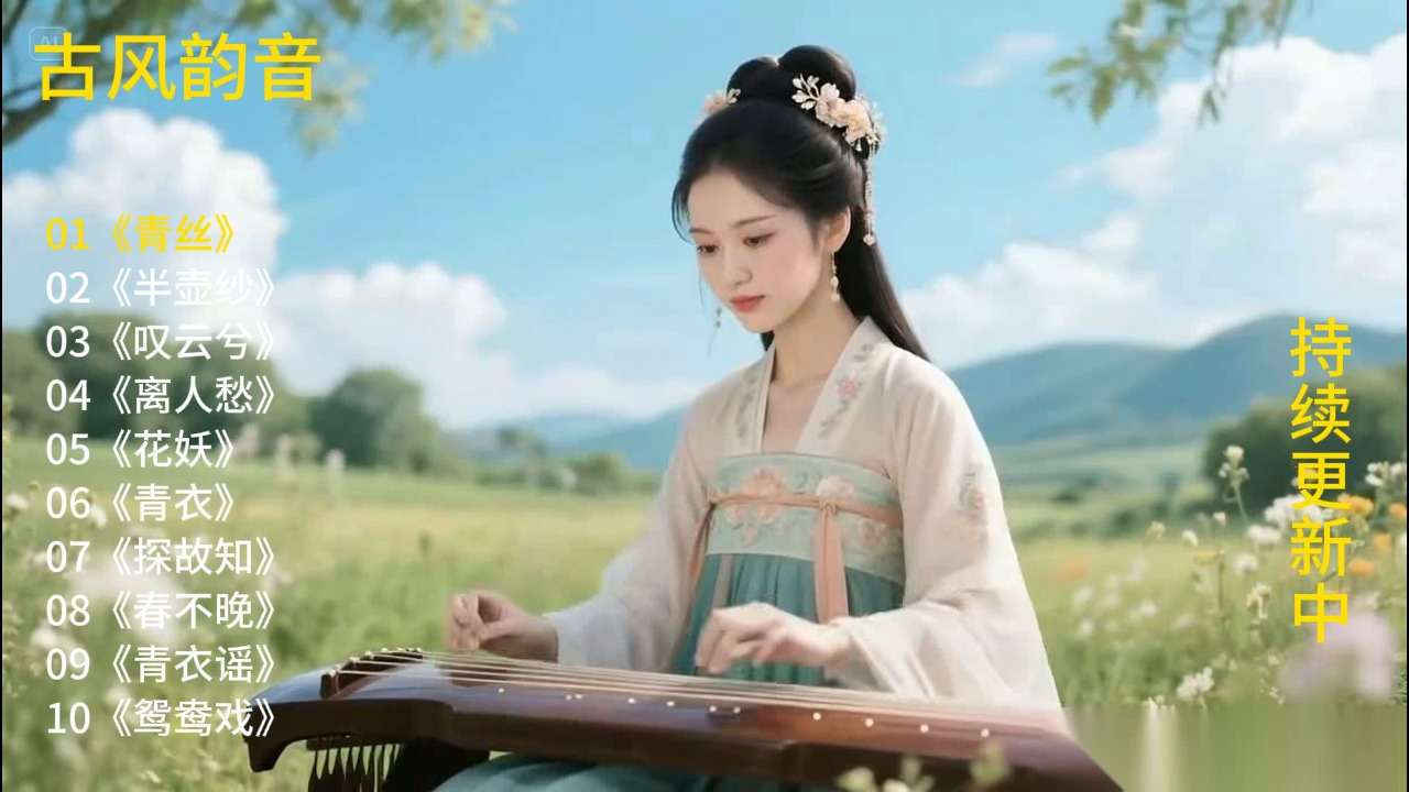 古风韵音 《青丝》 《半壶纱》《叹云兮》《离人愁》《花妖》