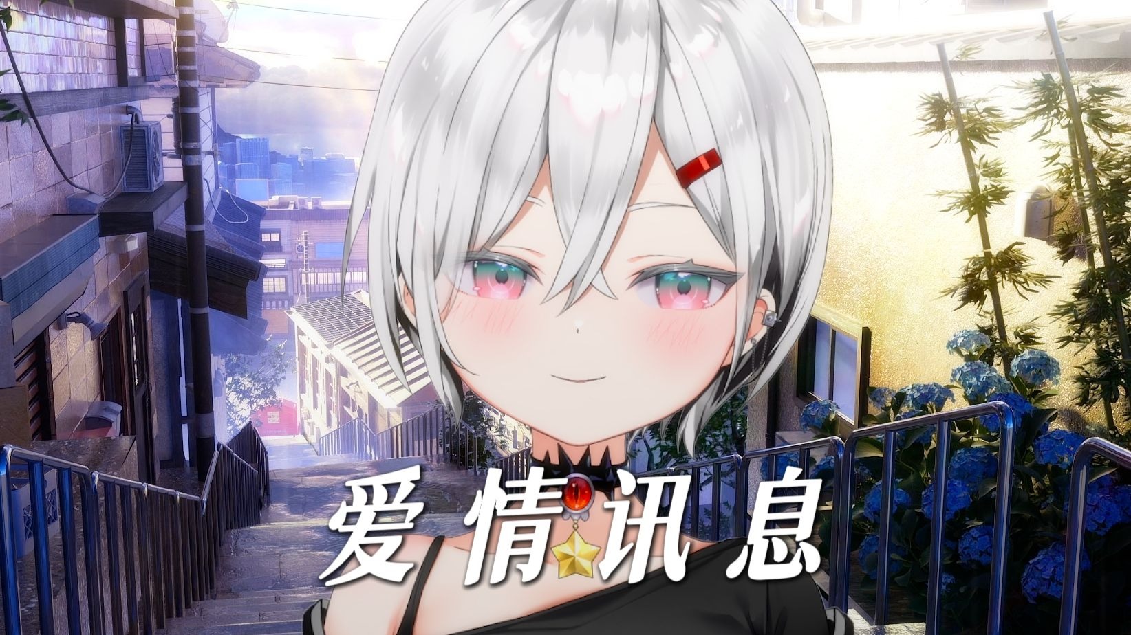 那是爱情带来的讯息…