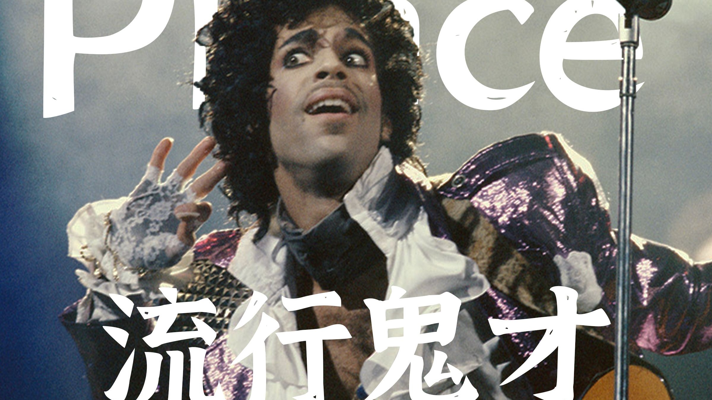 除了MJ，你还要认识这一位流行乐天王 | Prince人物志