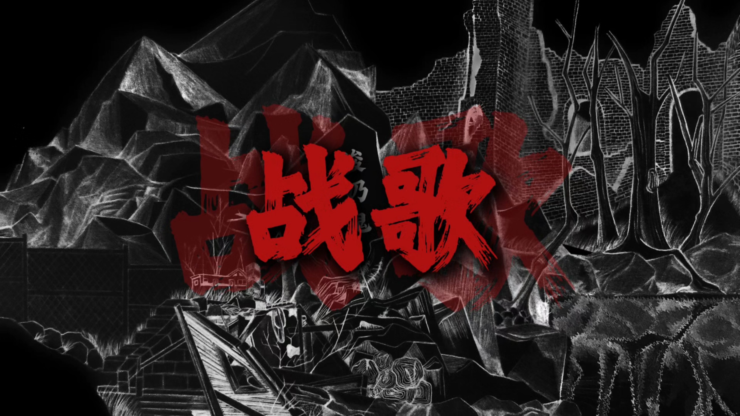 “杀了它，顺便杀了你，拜托我了”《战歌》—草西街右转