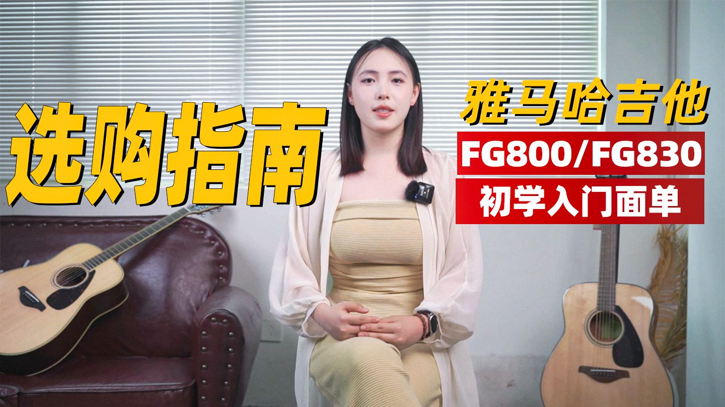 新手如何选择 YAMAHA雅马哈最有性价比的单板吉他？FG830、FG80