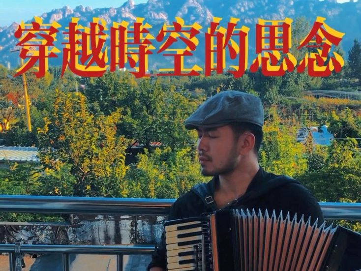 《穿越时空的思念》手风琴版！“你说过，没有什么是永恒的。但是