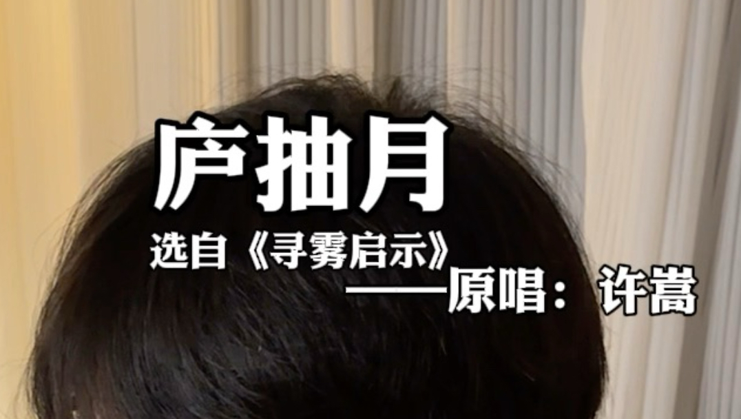 “这首歌也没多少流量”丨《庐抽月》-「寻雾启事」（庐州月-许