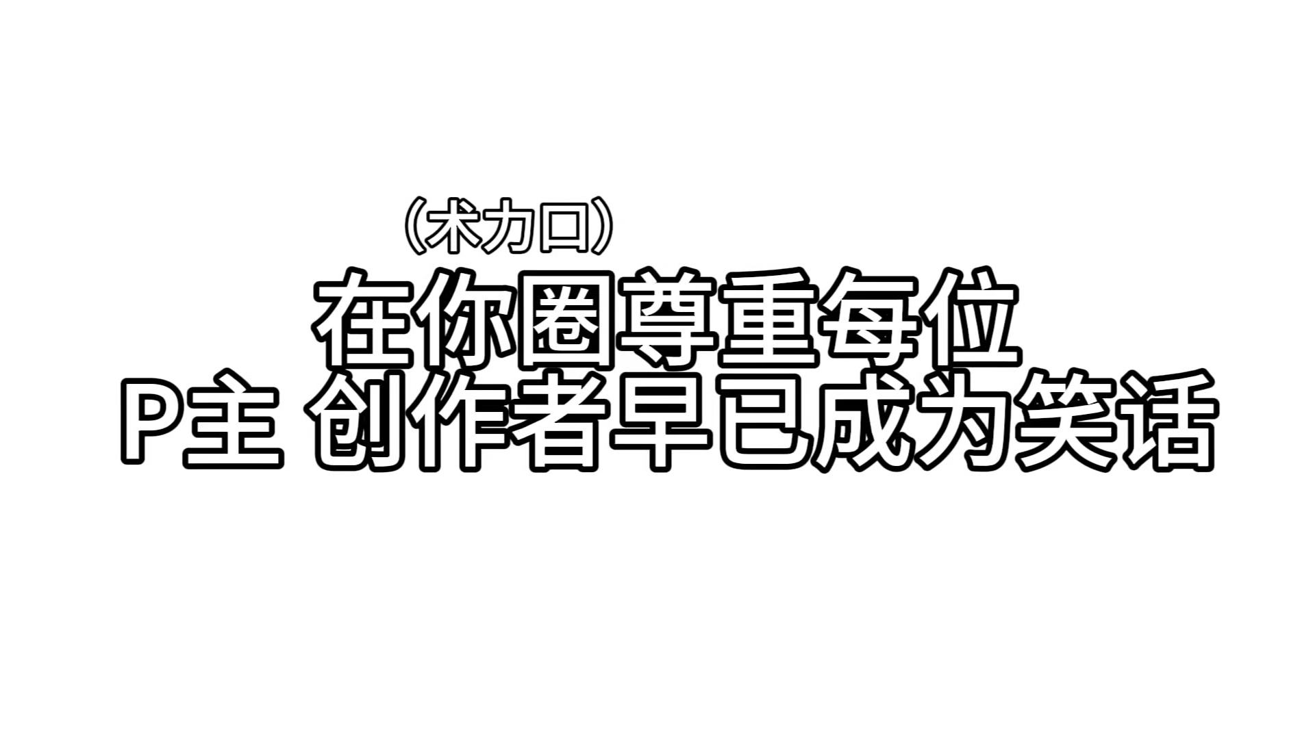 尊重p主早已成为笑话