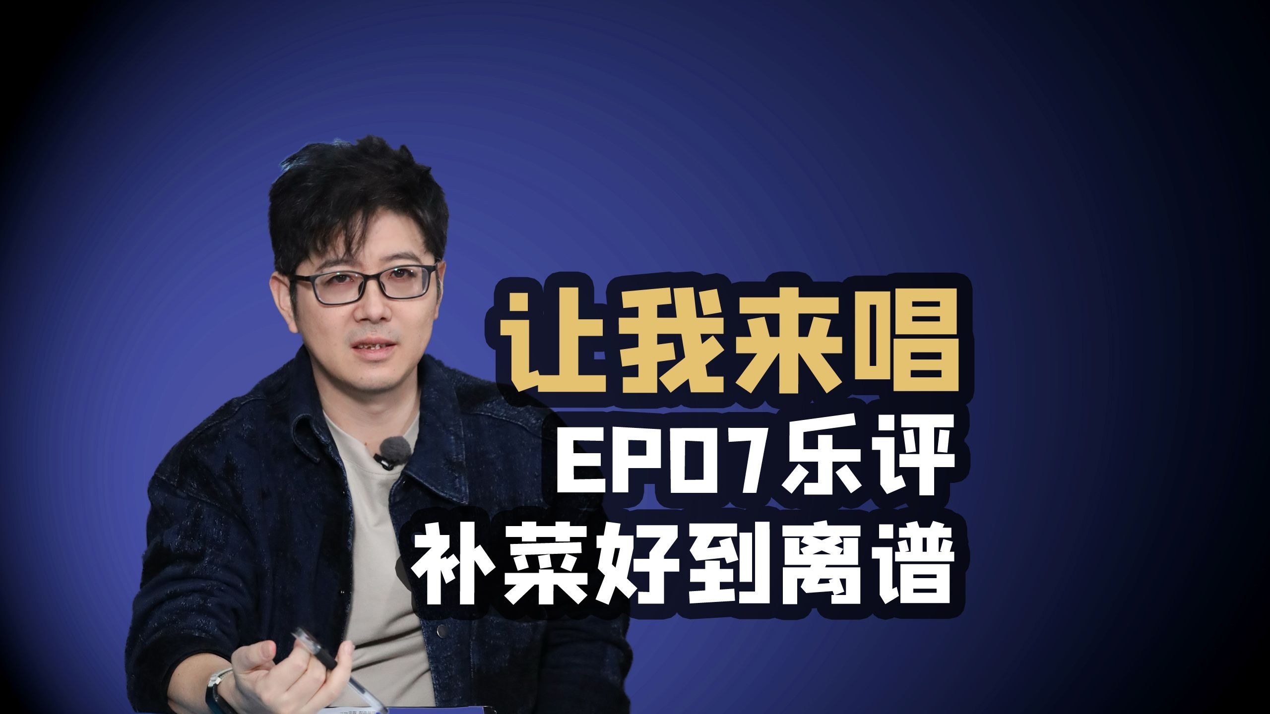 【让我来唱】EP07乐评补菜好到离谱