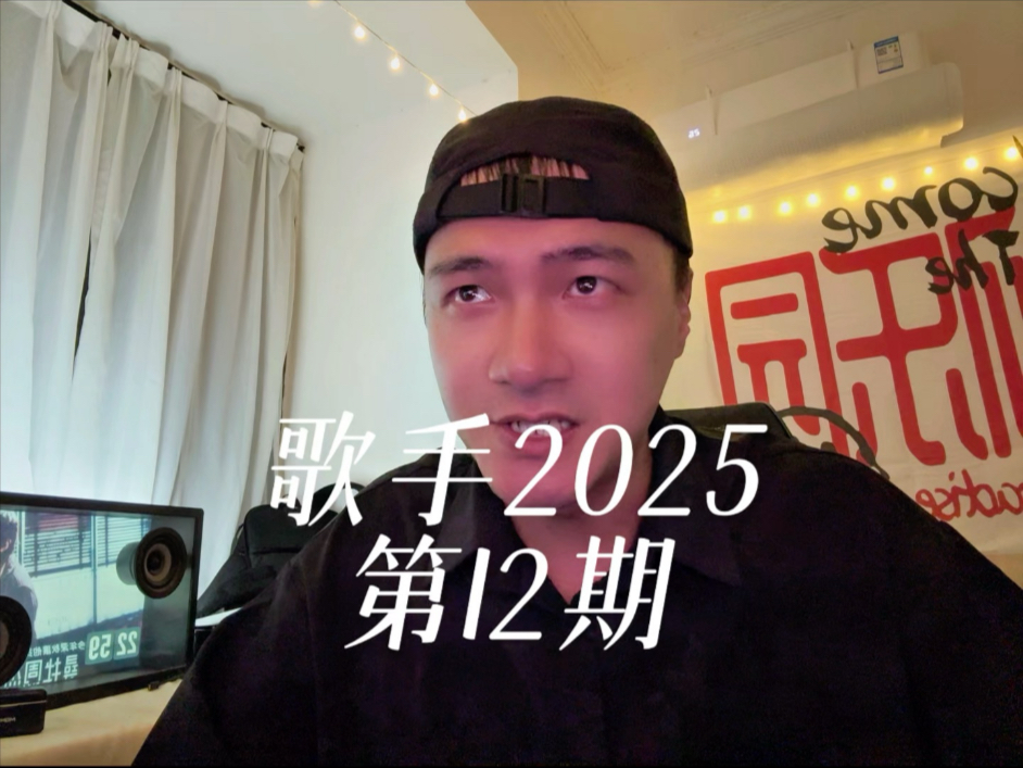 歌手2025第十二期唯一惊艳的一首《这样很好》却被淘汰？