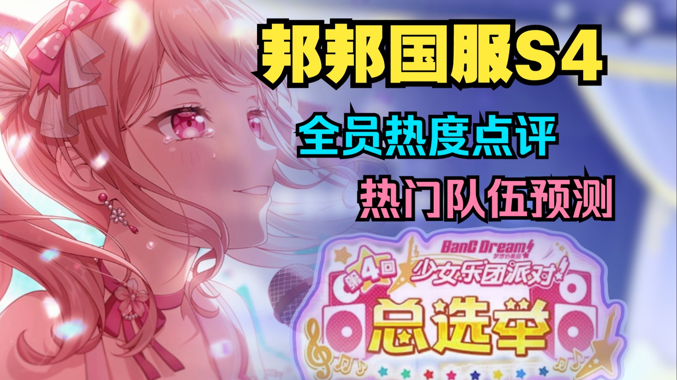 邦邦首届世冠全员热度评测，我们邦邦也有自己的电子斗蛐蛐，国服