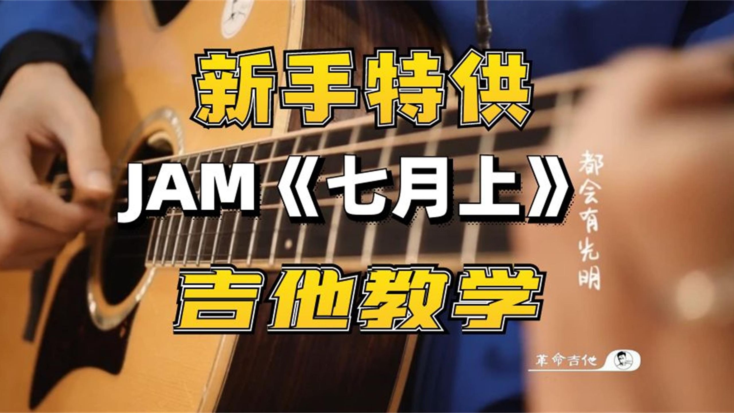 纯新手最合适的JAM《七月上》吉他弹唱教学
