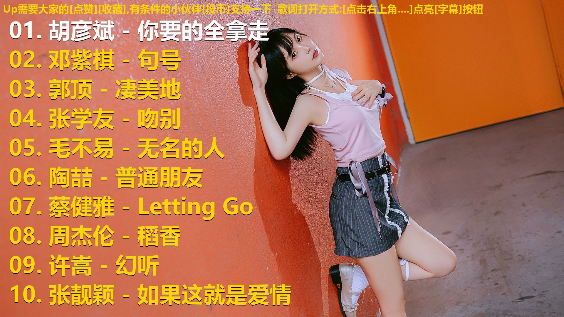 精选歌单合集《胡彦斌 - 你要的全拿走》《邓紫棋 - 句号》《