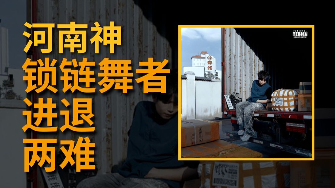 “还没输，我的兄弟姐妹们还没输”河南说唱之神《钱专》专辑测