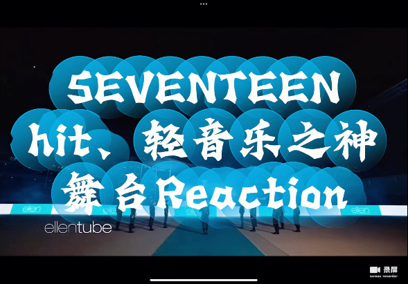 【SEVENTEEN】hit、轻音乐之神舞台Reaction。