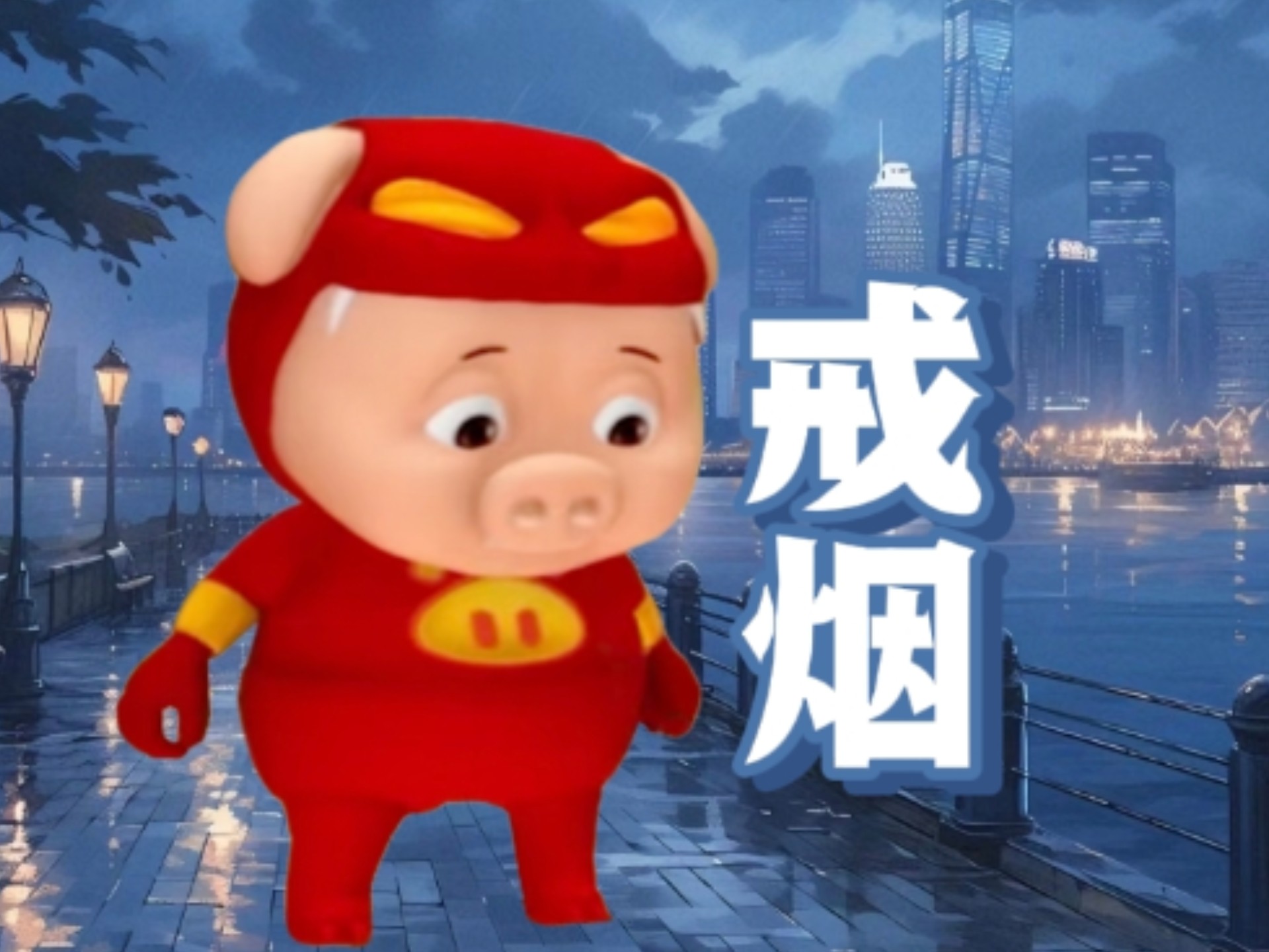 猪猪侠含泪翻唱《戒烟》“我得到了惩罚”