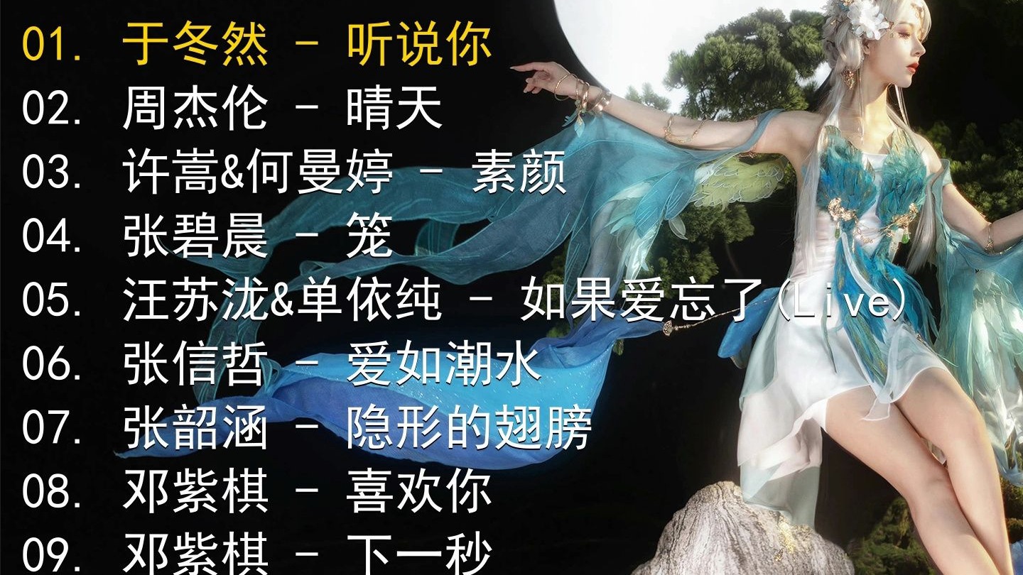 精选歌单合集《于冬然 - 听说你》《周杰伦 - 晴天》《许嵩&