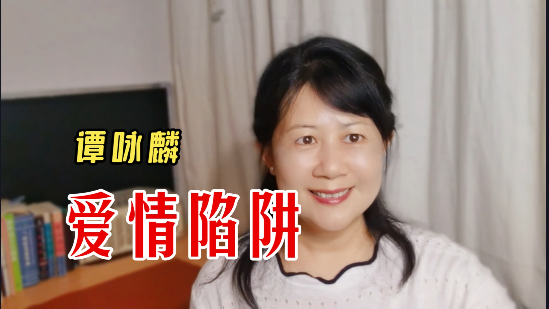 粤语歌教学《爱情陷阱》谭咏麟