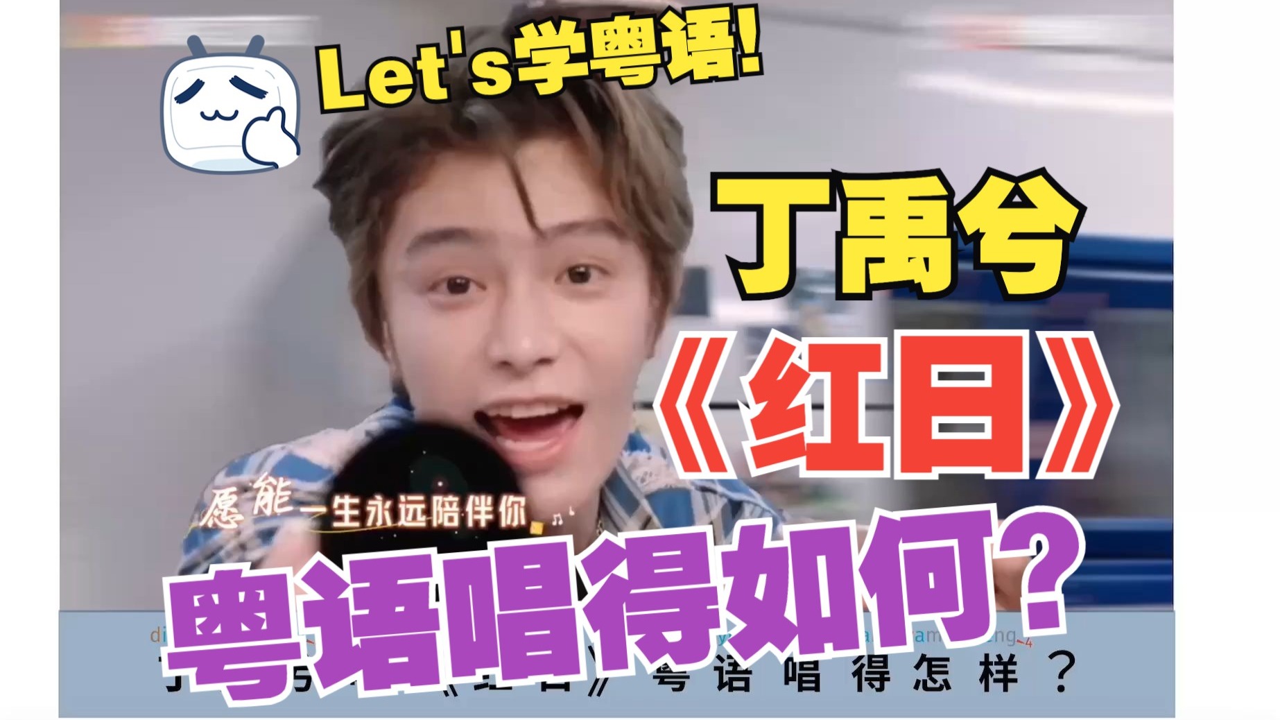 丁禹兮唱《红日》粤语唱得怎样？在中餐厅召唤你学唱《红日》｜歌