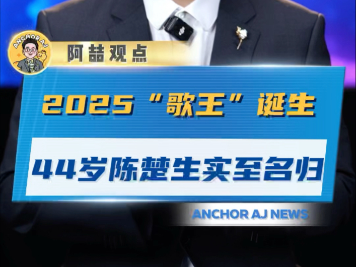 2025歌王诞生 44岁陈楚生实至名归