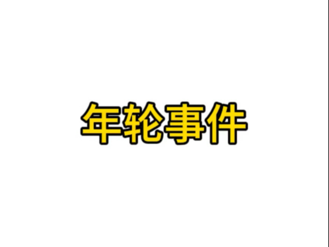 年轮唯一原唱？乐坛杜鹃？