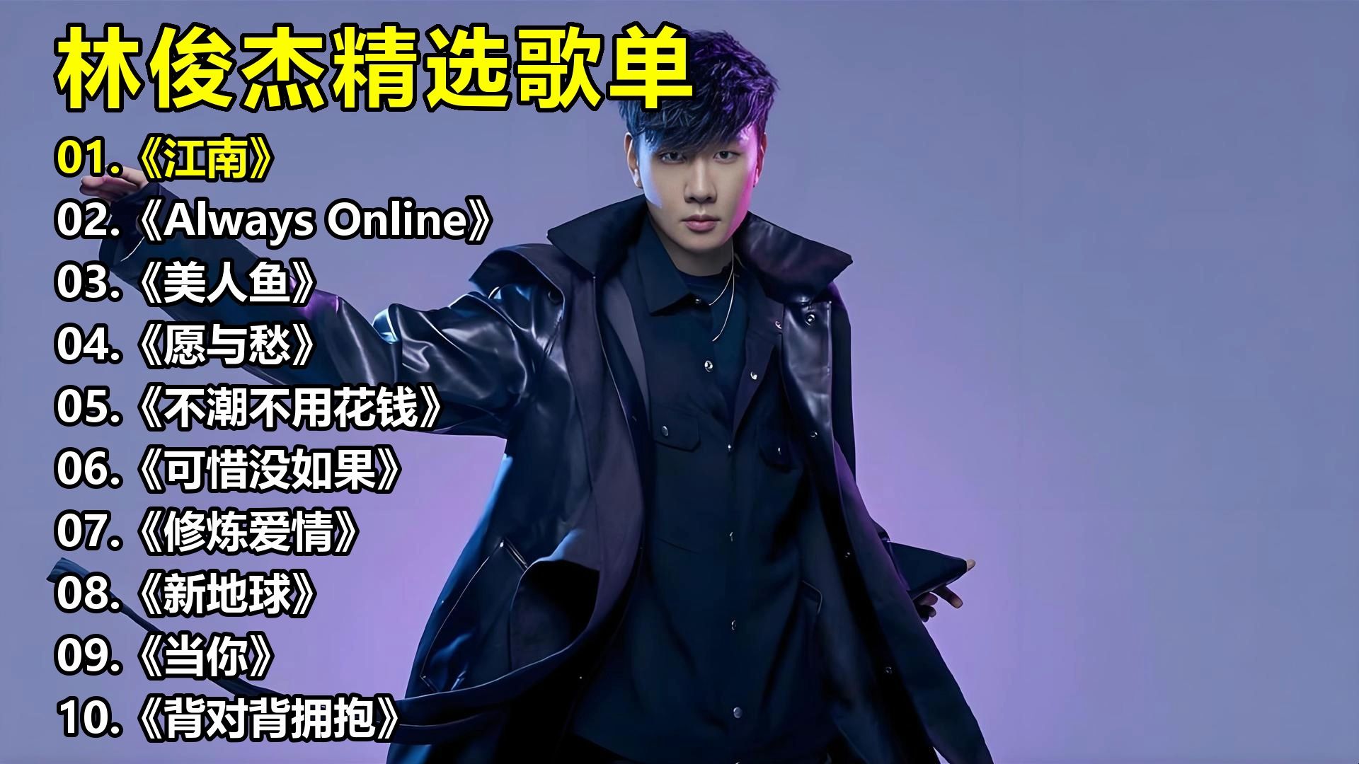 林俊杰精选歌单《江南》《Always Online》《美人鱼》《愿与