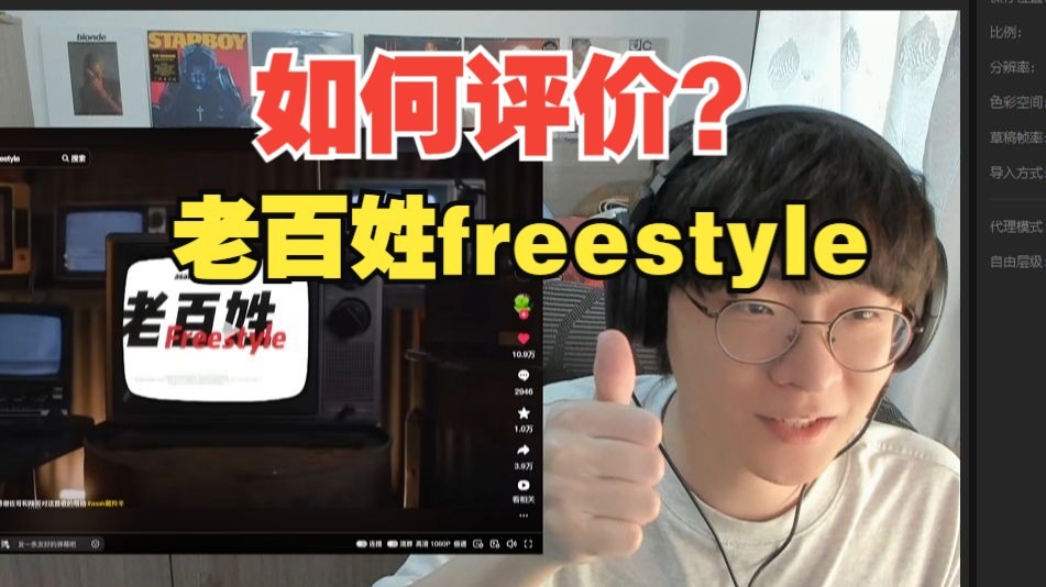 asak藏羚羊《老百姓freestyle》是一首好作品吗？人在最饿的时
