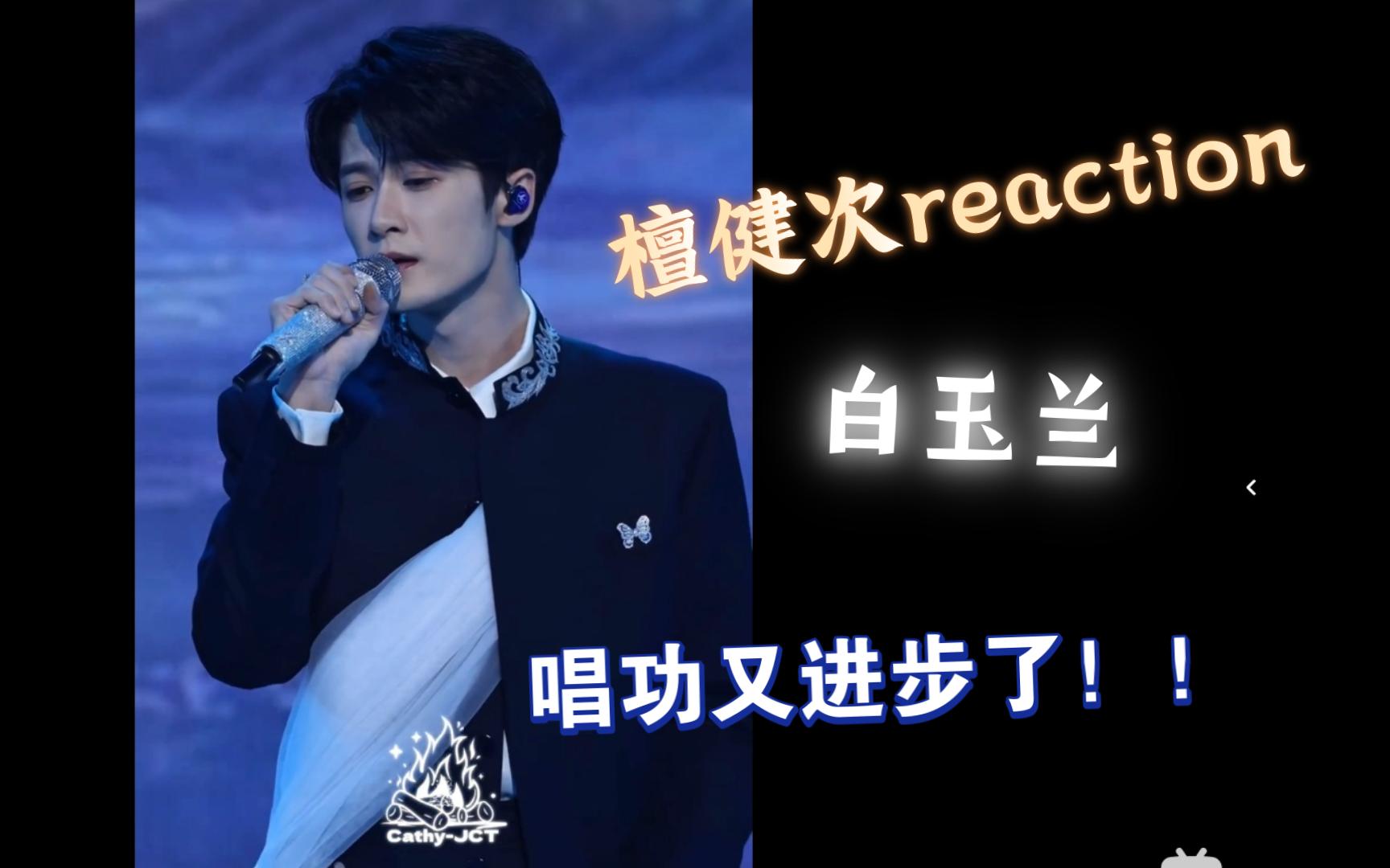 【reaction檀健次】是的你没看错 四分钟的歌 我看了半小时