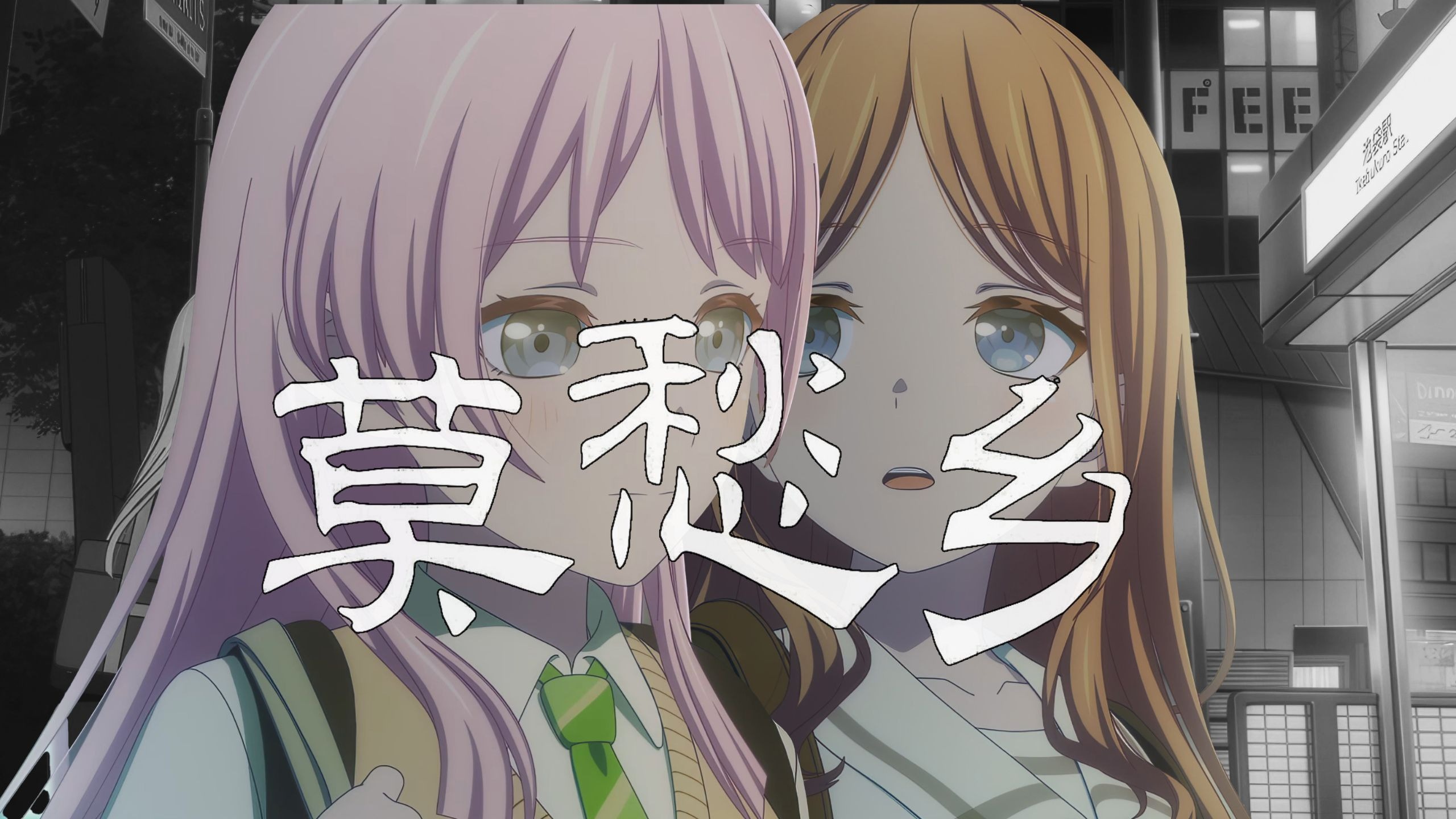 【MyGO填词/莫愁乡】“她把我带到了台中央，跌跌撞撞到迷途上 