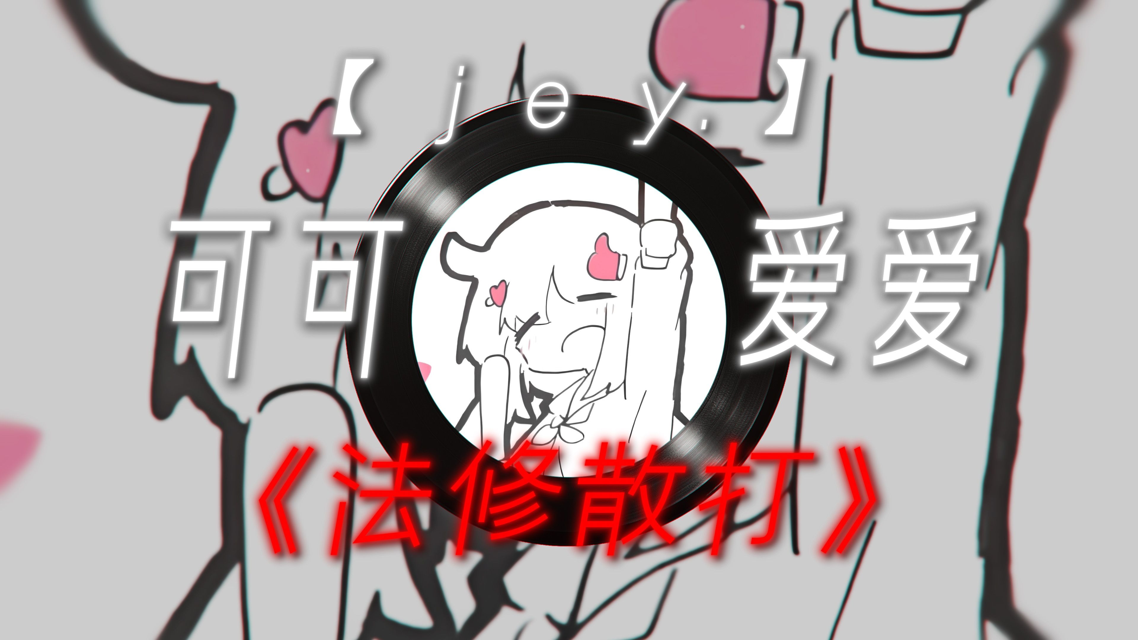 【法修散打】| "听完不甜给你揍我【TrackMaker&官方回答】"