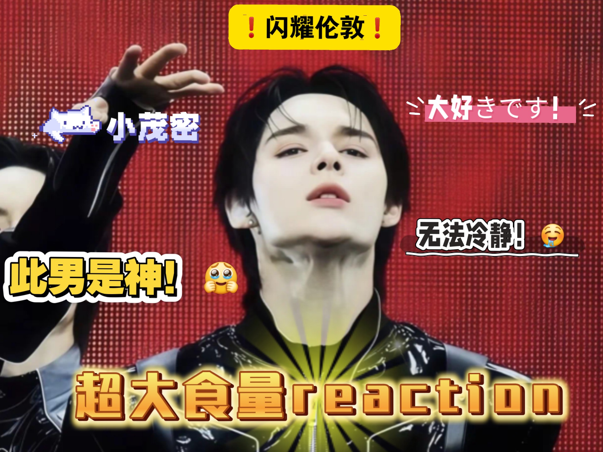 【SMTOWN伦敦场jayjay直拍reaction】朕要治SM欺君之罪！如此性