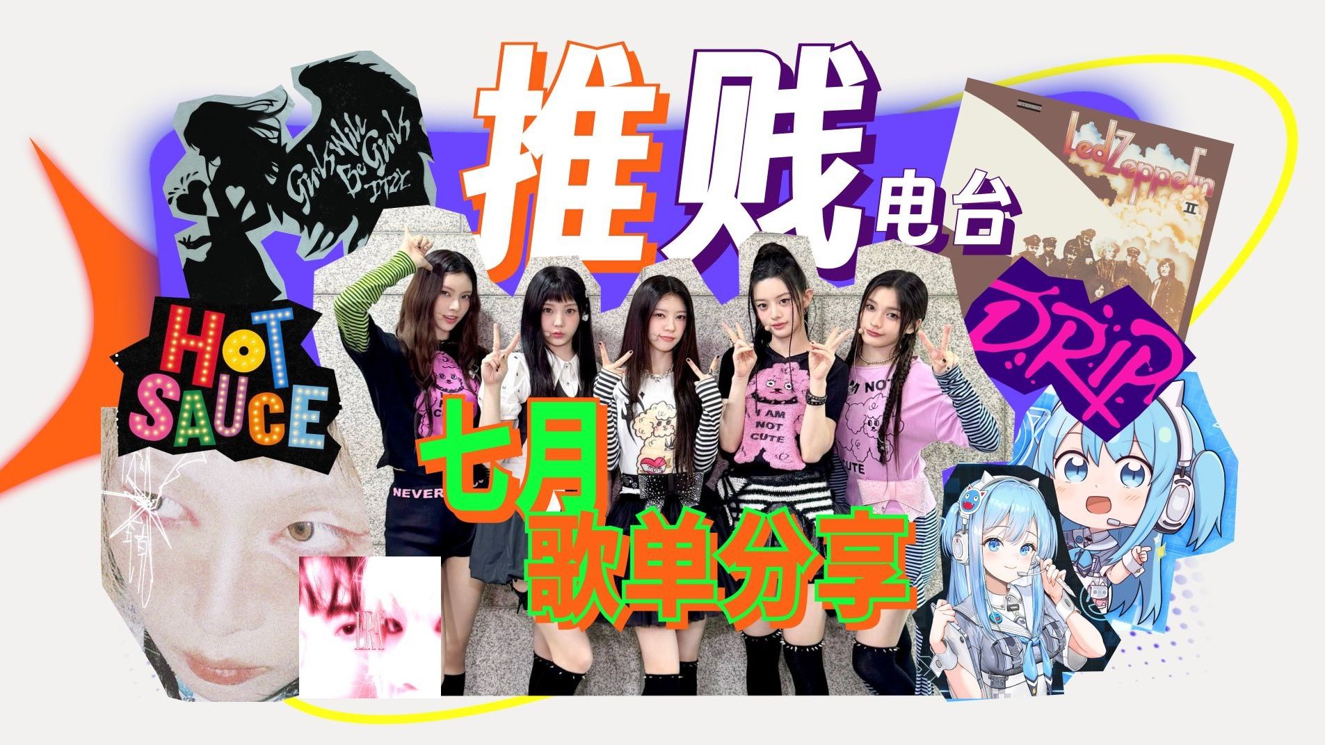 夏天就是要听电子音乐！夏天就是要听KPOP！7月歌单分享【推贱电