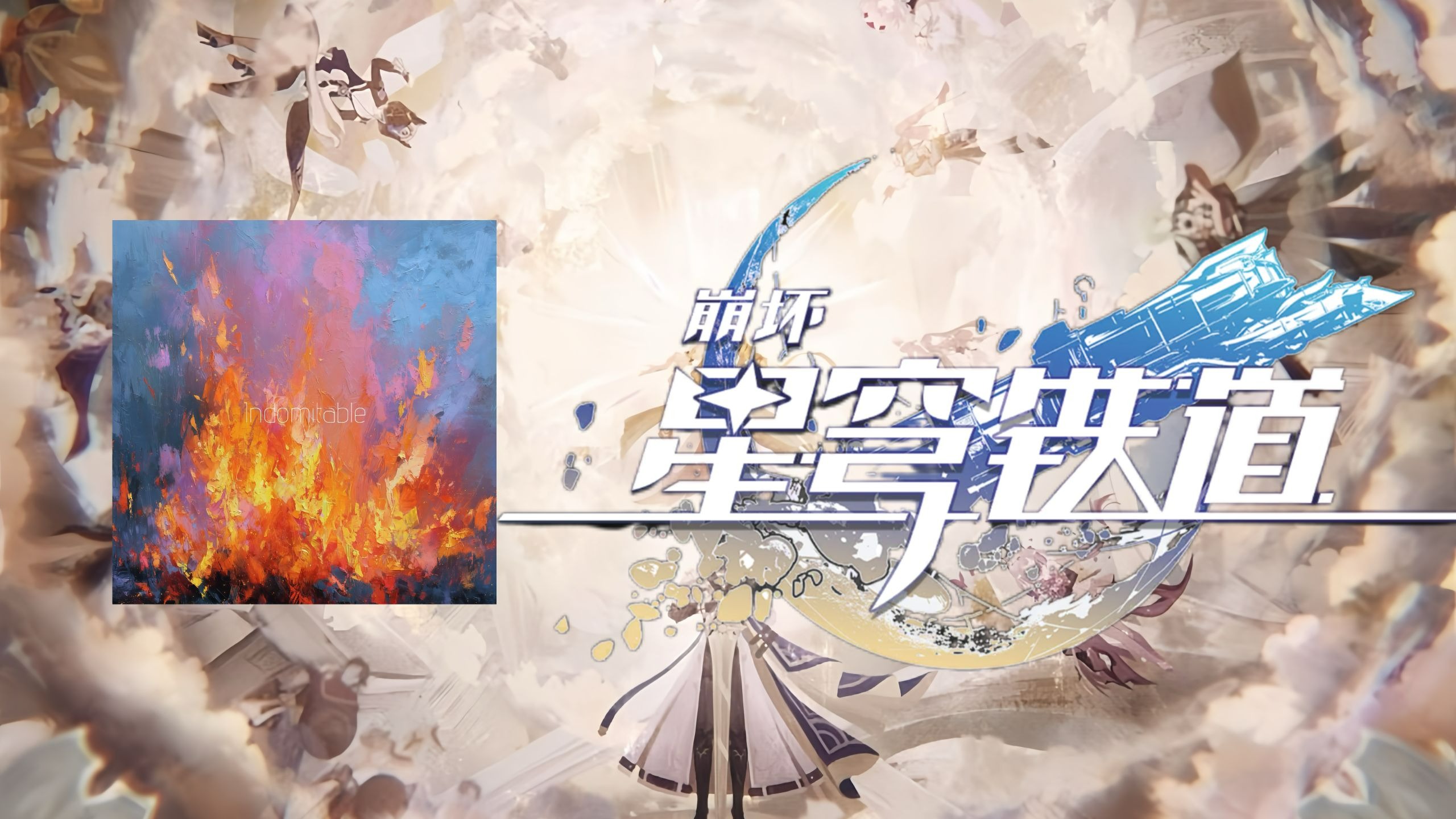 《崩坏：星穹铁道》翁法罗斯篇原创曲“飞蛾逐火”