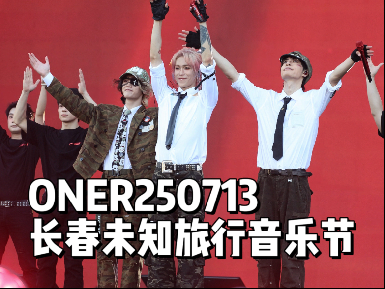 ONER250713长春未知旅行音乐节舞台全程存档，感谢璇璇&果果大